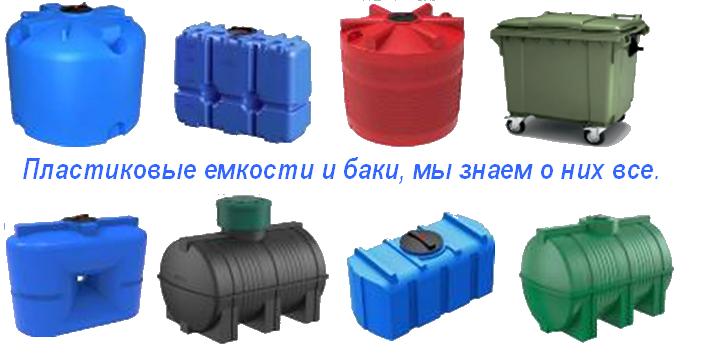 Предлагаем емкости для воды, топлива, КАС объемами от 100 до 50 000 литров.